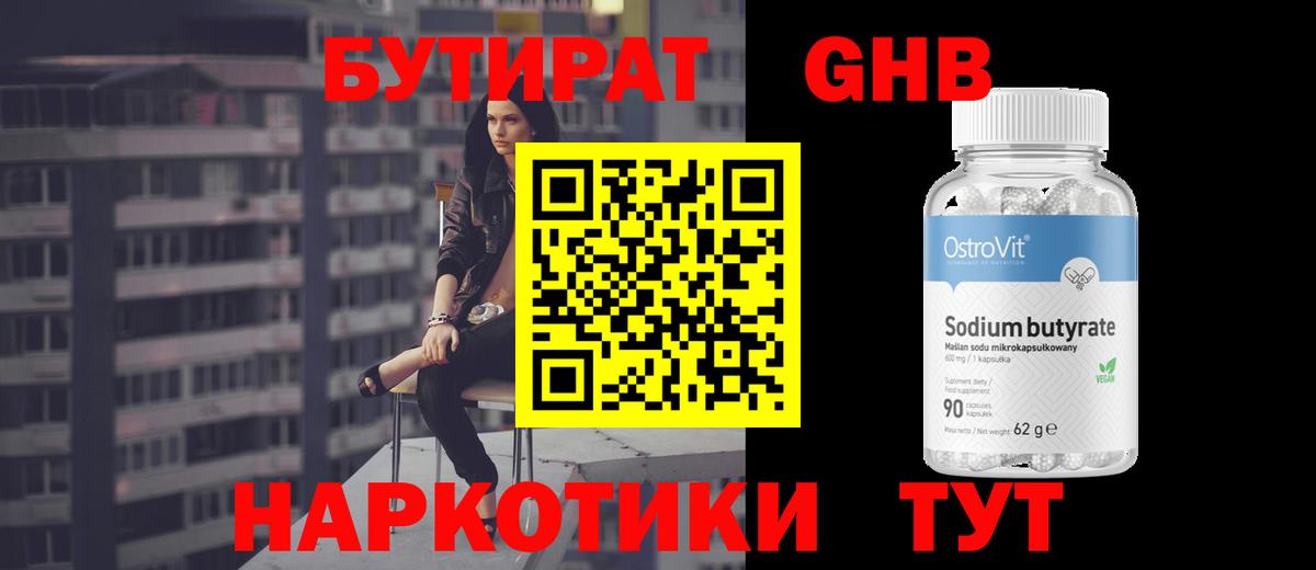 БУТИРАТ Butirat Удомля