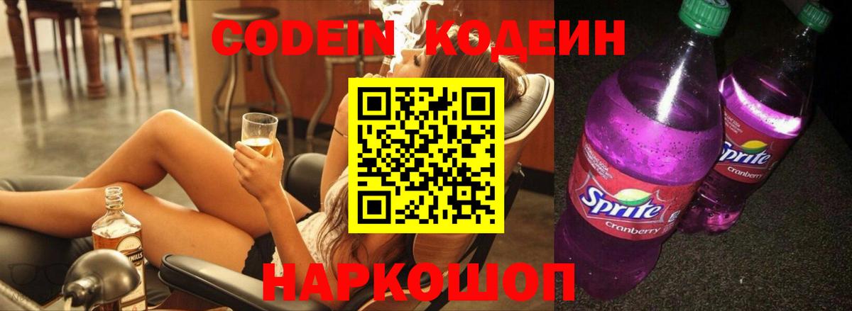 Кодеин Purple Drank Удомля