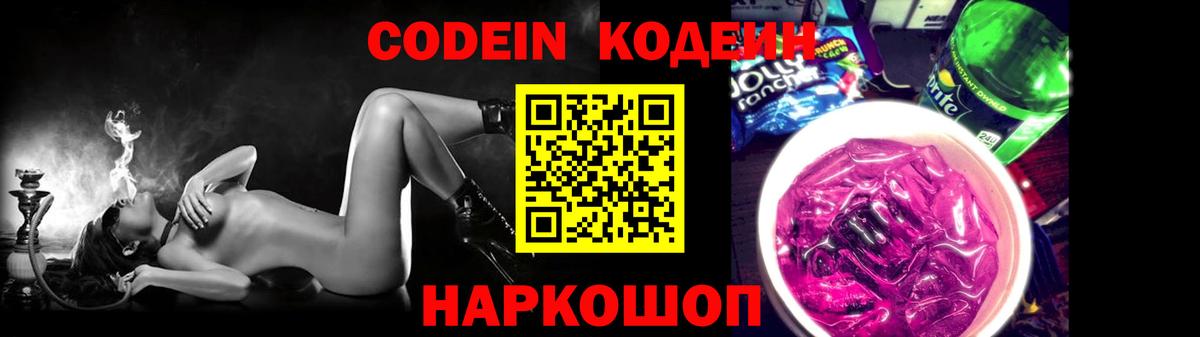 Удомля  Кодеин напиток Lean (лин)  Вход с VPN  Кодеиновый сироп Lean Purple Drank 
